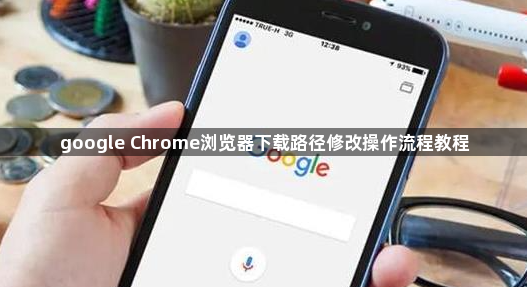 google Chrome浏览器下载路径修改操作流程教程1