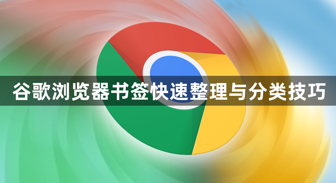 谷歌浏览器书签快速整理与分类技巧1