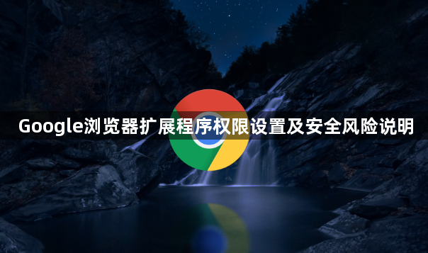 Google浏览器扩展程序权限设置及安全风险说明1