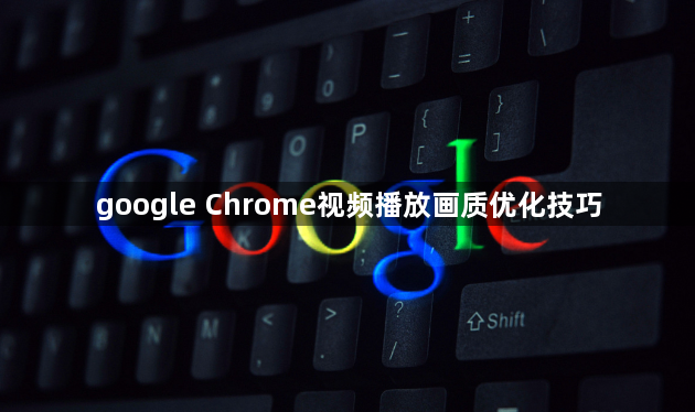 google Chrome视频播放画质优化技巧1