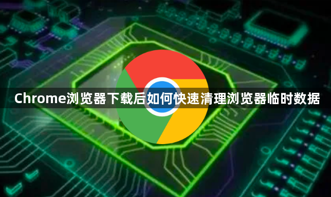 Chrome浏览器下载后如何快速清理浏览器临时数据1