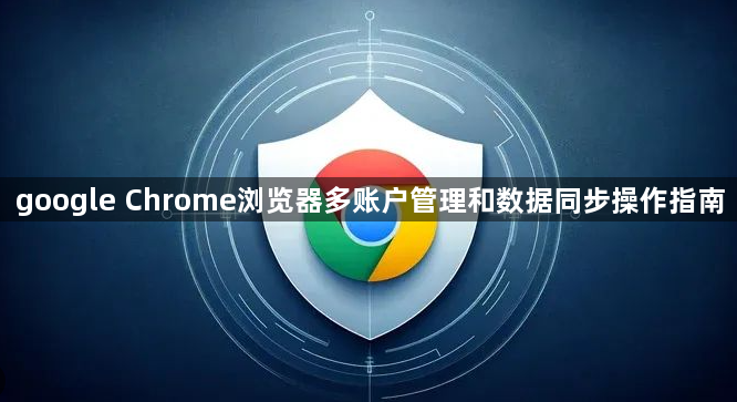 google Chrome浏览器多账户管理和数据同步操作指南1