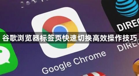 谷歌浏览器标签页快速切换高效操作技巧1