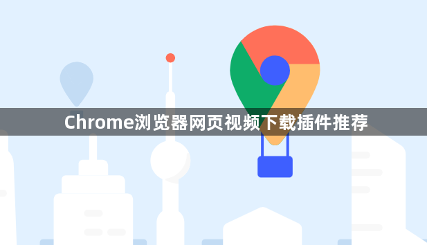 Chrome浏览器网页视频下载插件推荐1