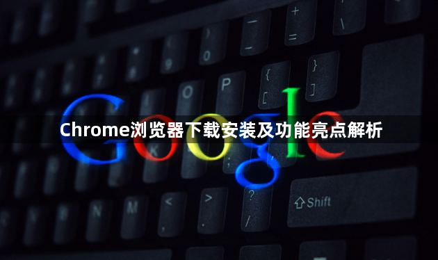 Chrome浏览器下载安装及功能亮点解析1