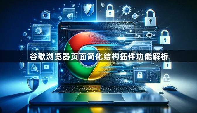 谷歌浏览器页面简化结构插件功能解析1