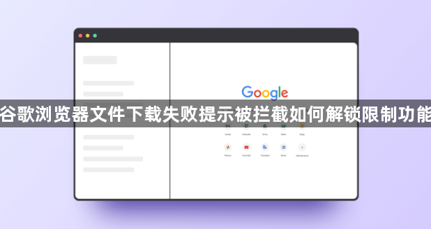 谷歌浏览器文件下载失败提示被拦截如何解锁限制功能1