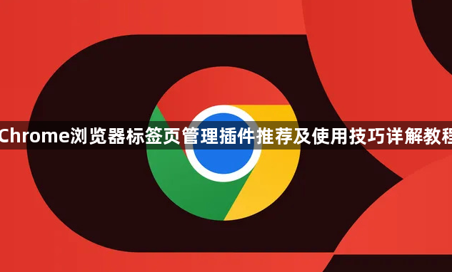 Chrome浏览器标签页管理插件推荐及使用技巧详解教程1