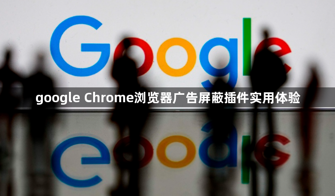 google Chrome浏览器广告屏蔽插件实用体验1