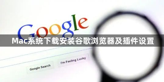 Mac系统下载安装谷歌浏览器及插件设置1