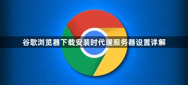 谷歌浏览器下载安装时代理服务器设置详解1