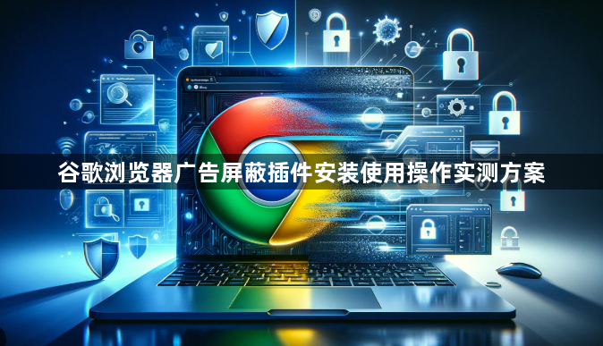 谷歌浏览器广告屏蔽插件安装使用操作实测方案1