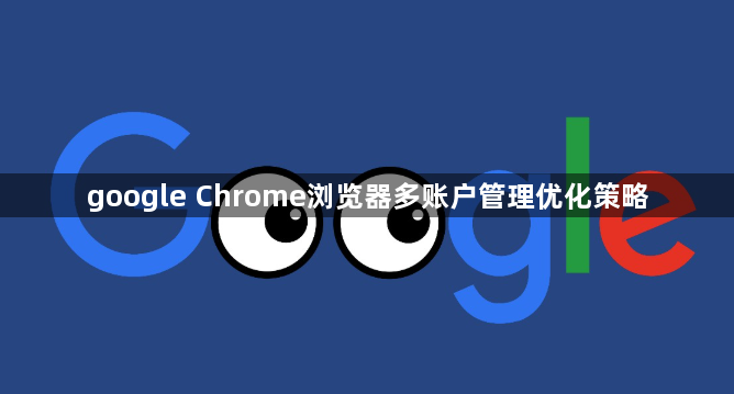google Chrome浏览器多账户管理优化策略1