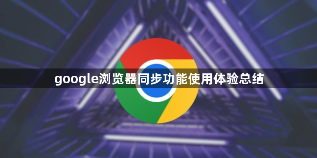 google浏览器同步功能使用体验总结1