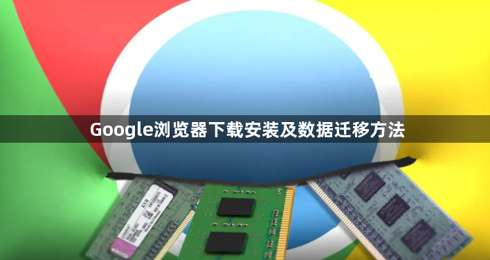 Google浏览器下载安装及数据迁移方法1