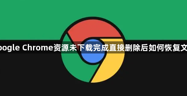 google Chrome资源未下载完成直接删除后如何恢复文件1