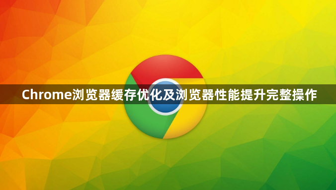 Chrome浏览器缓存优化及浏览器性能提升完整操作1