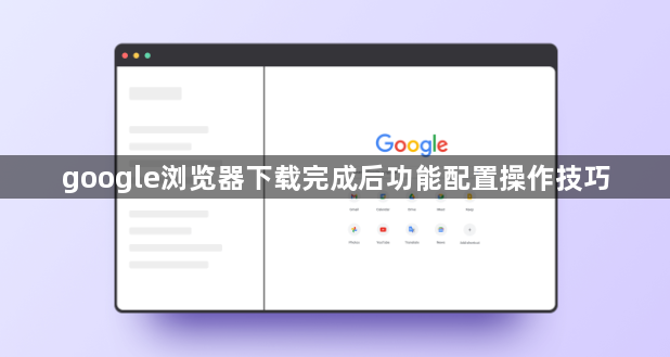 google浏览器下载完成后功能配置操作技巧1