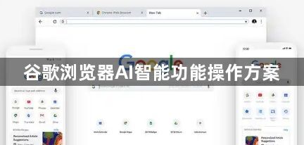 谷歌浏览器AI智能功能操作方案1