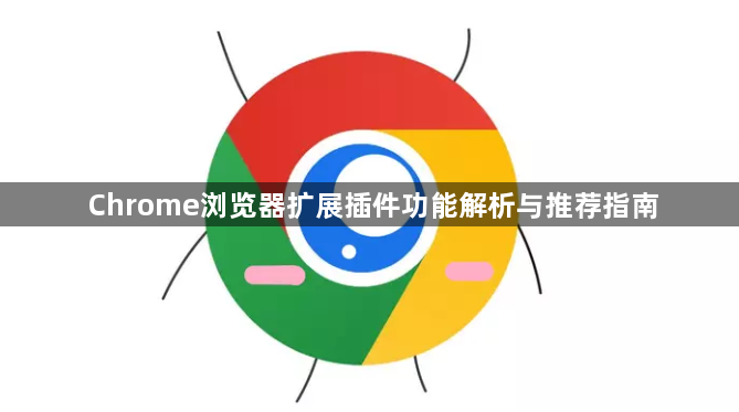 Chrome浏览器扩展插件功能解析与推荐指南1