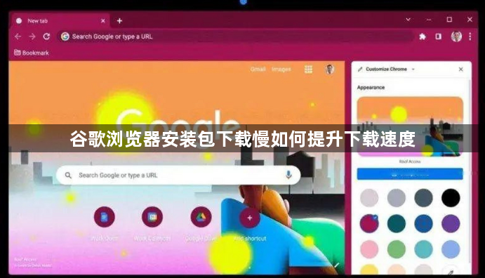 谷歌浏览器安装包下载慢如何提升下载速度1