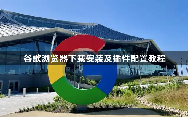 谷歌浏览器下载安装及插件配置教程1
