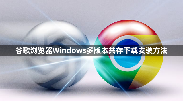 谷歌浏览器Windows多版本共存下载安装方法1