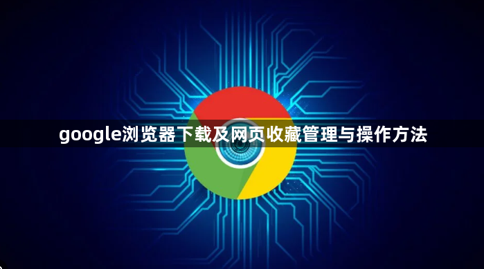 google浏览器下载及网页收藏管理与操作方法1