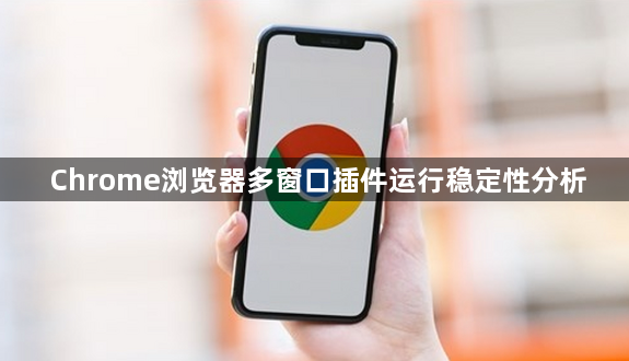Chrome浏览器多窗口插件运行稳定性分析1