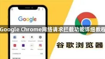 Google Chrome网络请求拦截功能详细教程1