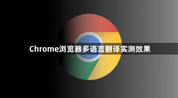 Chrome浏览器多语言翻译实测效果1
