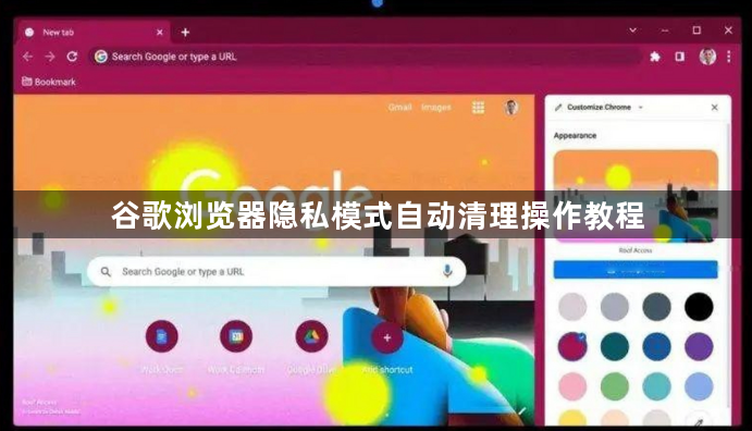 谷歌浏览器隐私模式自动清理操作教程1