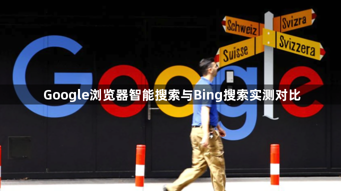 Google浏览器智能搜索与Bing搜索实测对比1