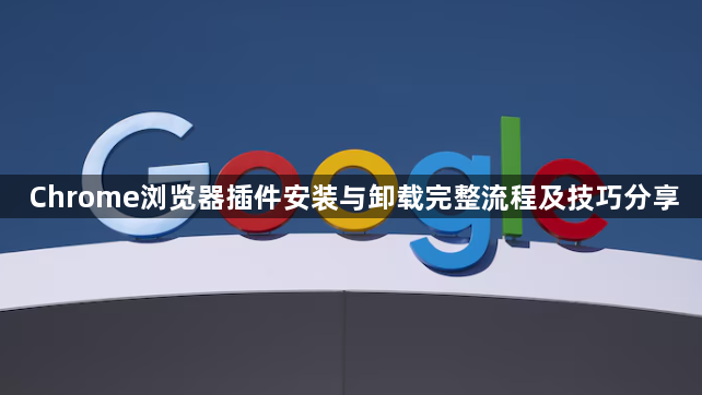 Chrome浏览器插件安装与卸载完整流程及技巧分享1
