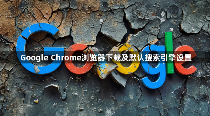 Google Chrome浏览器下载及默认搜索引擎设置1