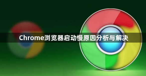 Chrome浏览器启动慢原因分析与解决1