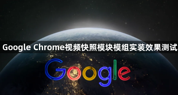Google Chrome视频快照模块模组实装效果测试1