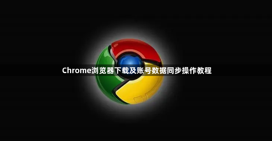 Chrome浏览器下载及账号数据同步操作教程1