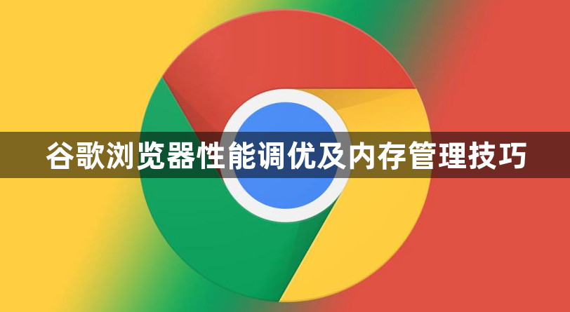 谷歌浏览器性能调优及内存管理技巧1