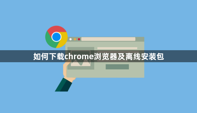 如何下载chrome浏览器及离线安装包1