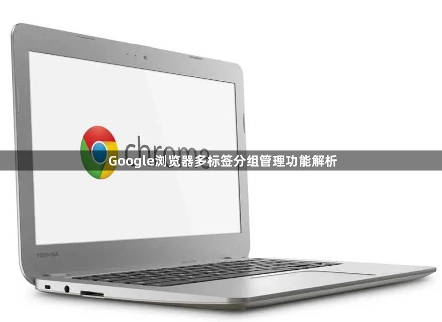 Google浏览器多标签分组管理功能解析1