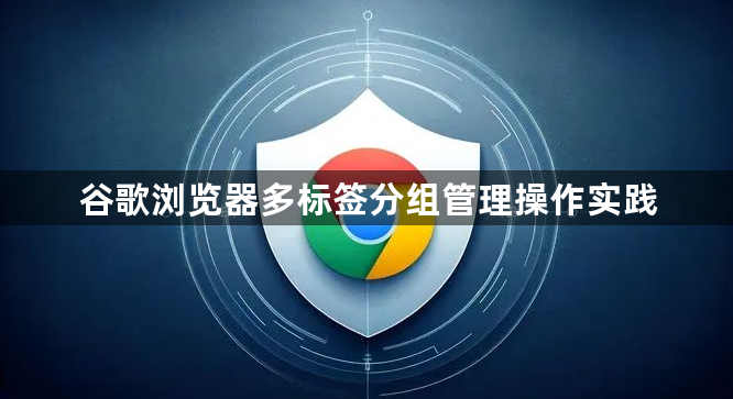 谷歌浏览器多标签分组管理操作实践1