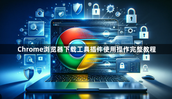 Chrome浏览器下载工具插件使用操作完整教程1