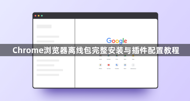 Chrome浏览器离线包完整安装与插件配置教程1