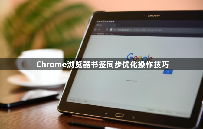 Chrome浏览器书签同步优化操作技巧1