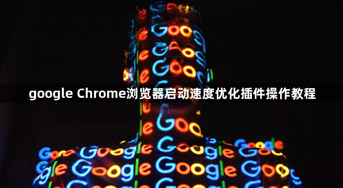 google Chrome浏览器启动速度优化插件操作教程1