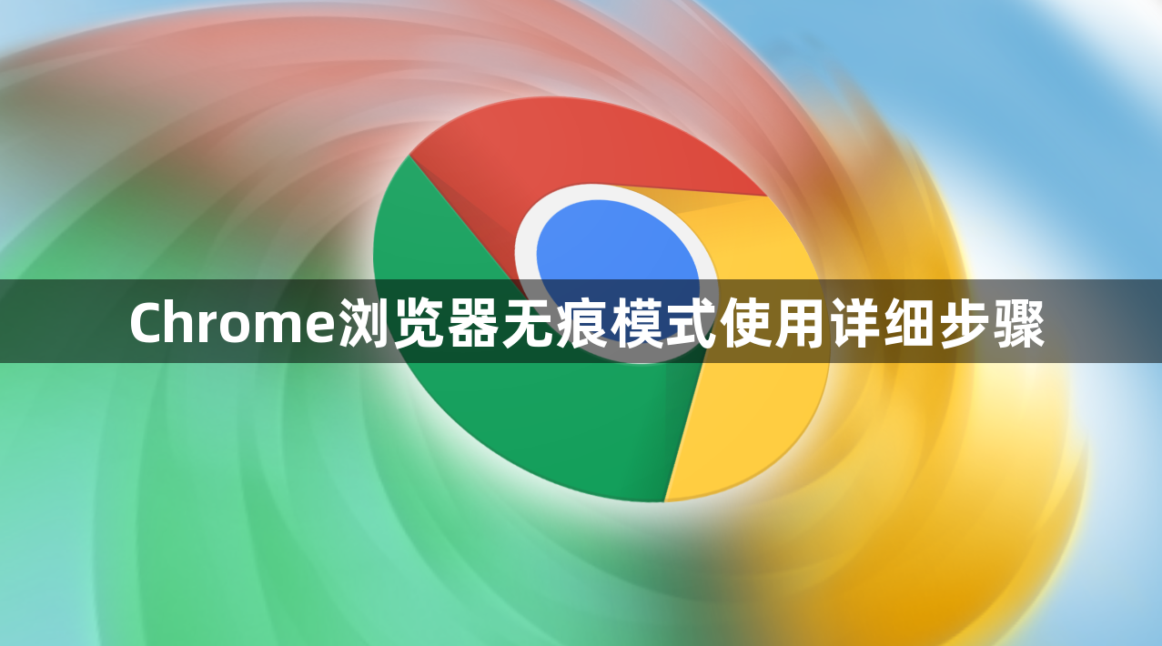 Chrome浏览器无痕模式使用详细步骤1