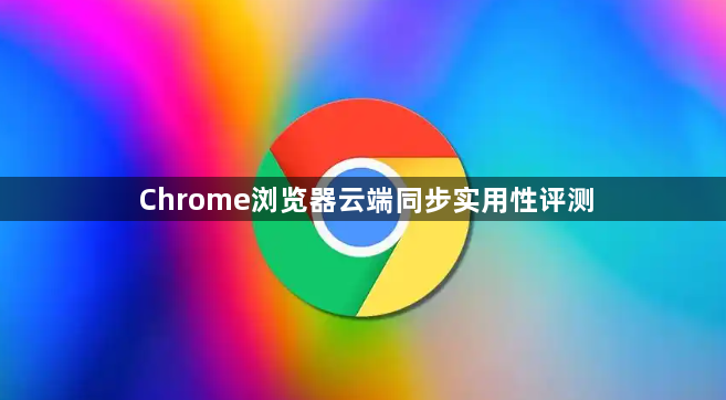 Chrome浏览器云端同步实用性评测1