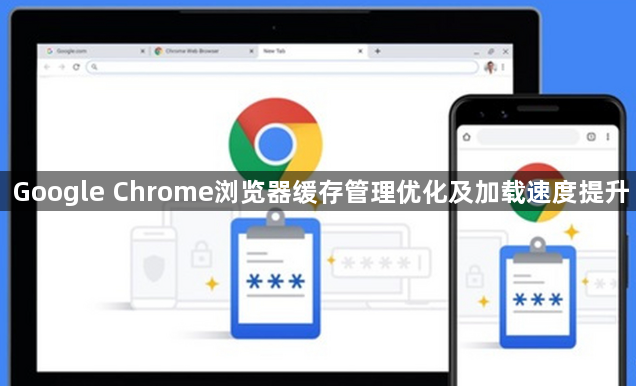 Google Chrome浏览器缓存管理优化及加载速度提升1