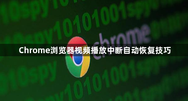 Chrome浏览器视频播放中断自动恢复技巧1